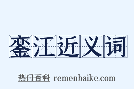 銮江近义词是什么意思的图片